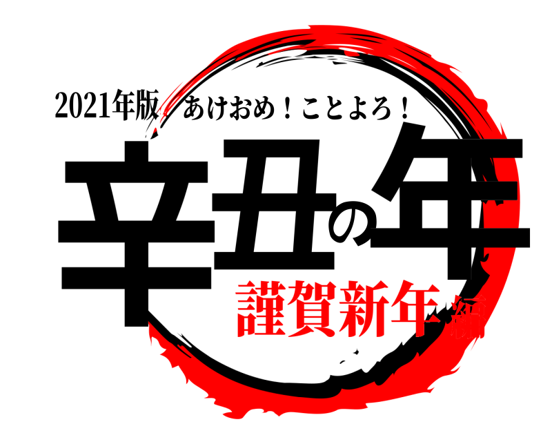 鬼滅の刃ロゴジェネレーター 作成結果