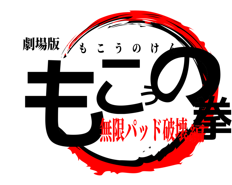劇場版 もこうの拳 もこうのけん 無限パッド破壊編