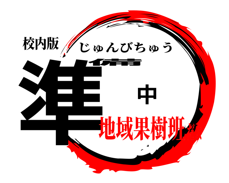 校内版 準備中 じゅんびちゅう 地域果樹班だよ