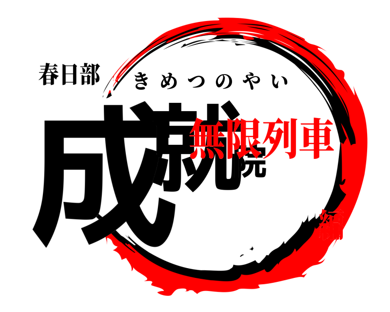 春日部 成就院 きめつのやい 無限列車編
