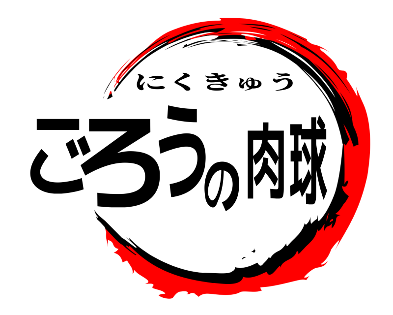  ごろうの肉球 にくきゅう 
