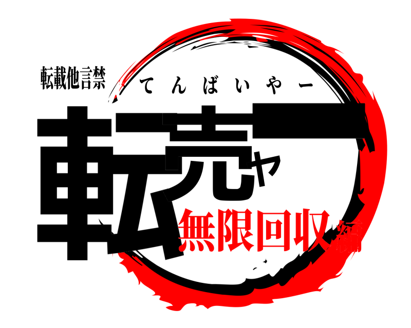 転載他言禁 転売ヤー てんばいやー 無限回収編
