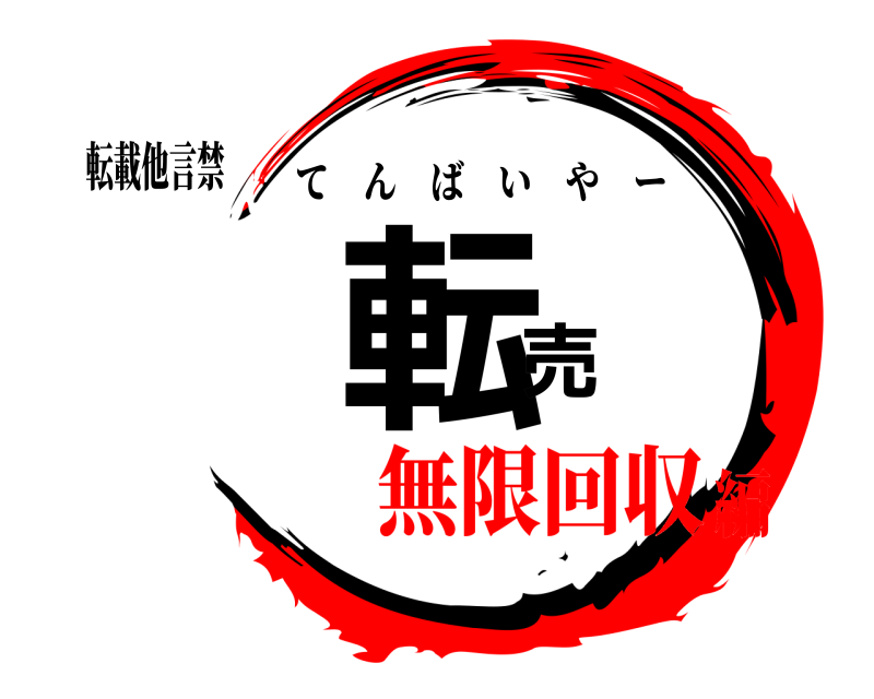 転載他言禁 転売 てんばいやー 無限回収編