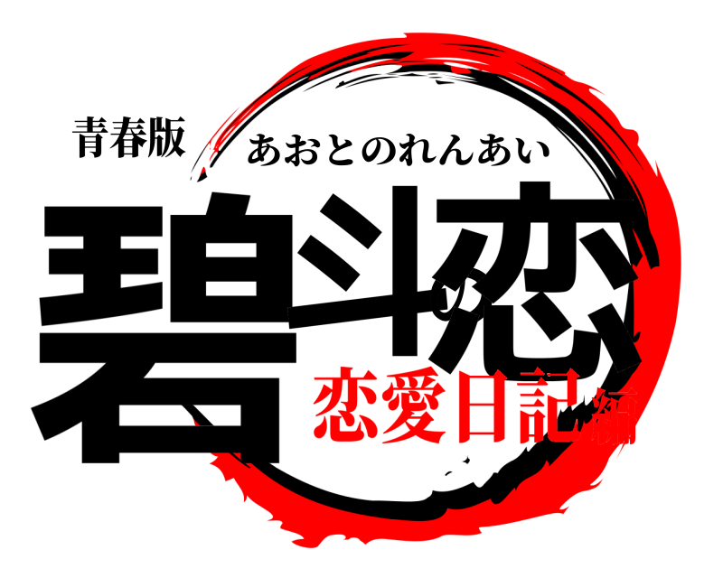 青春版 碧斗の恋 あおとのれんあい 恋愛日記編
