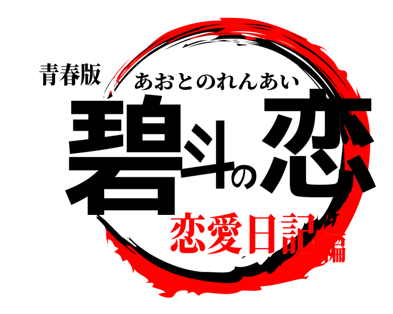 青春版 碧斗の恋 あおとのれんあい 恋愛日記編