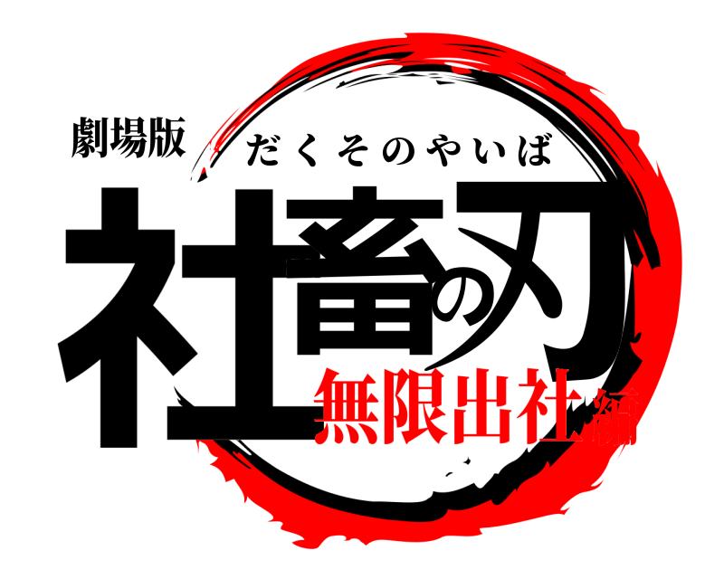 劇場版 社畜の刃 だくそのやいば 無限出社編