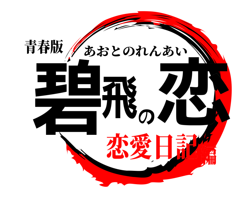 青春版 碧飛の恋 あおとのれんあい 恋愛日記編