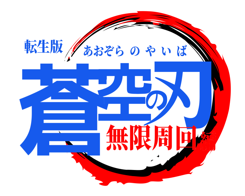 転生版 蒼空の刃 あおぞらのやいば 無限周回編