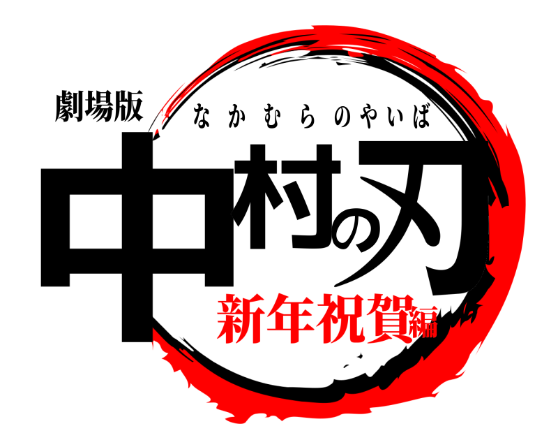 劇場版 中村の刃 なかむらのやいば 新年祝賀編