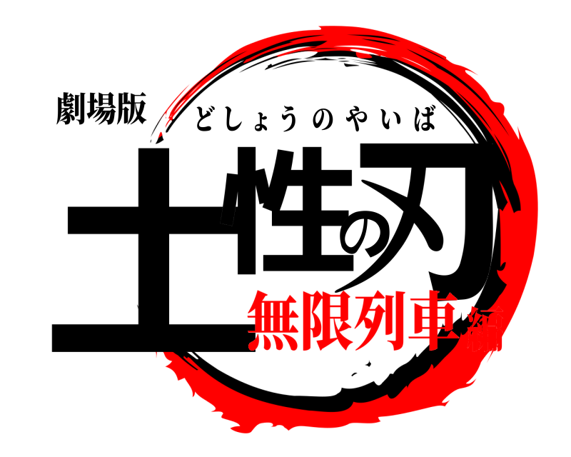 劇場版 土性の刃 どしょうのやいば 無限列車編