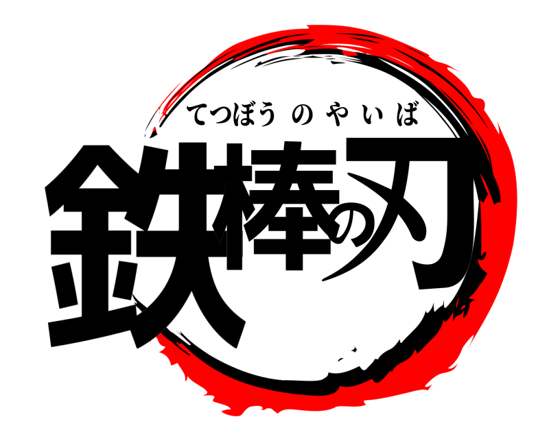  鉄棒の刃 てつぼうのやいば 