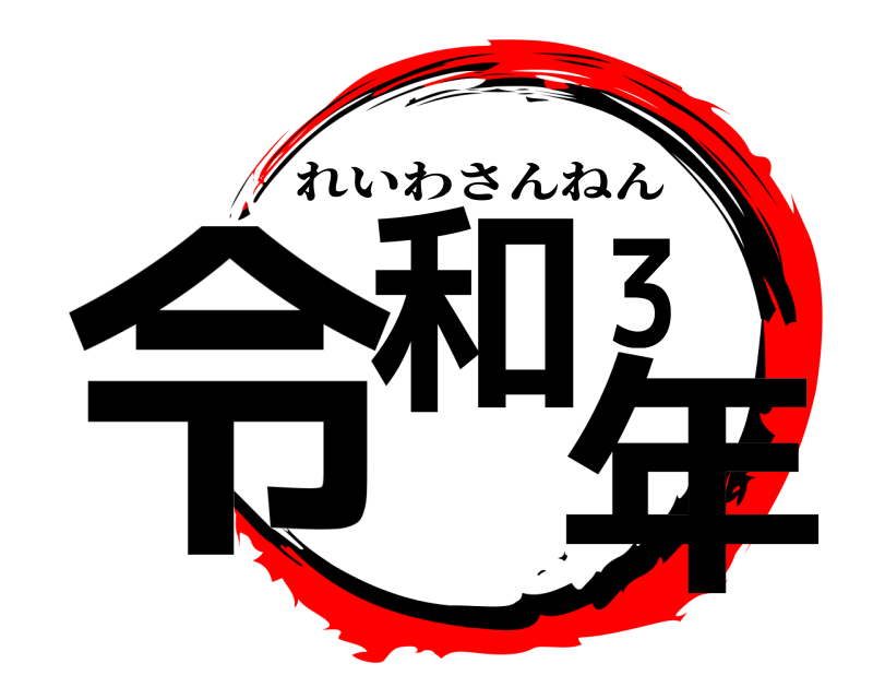  令和３年 れいわさんねん 
