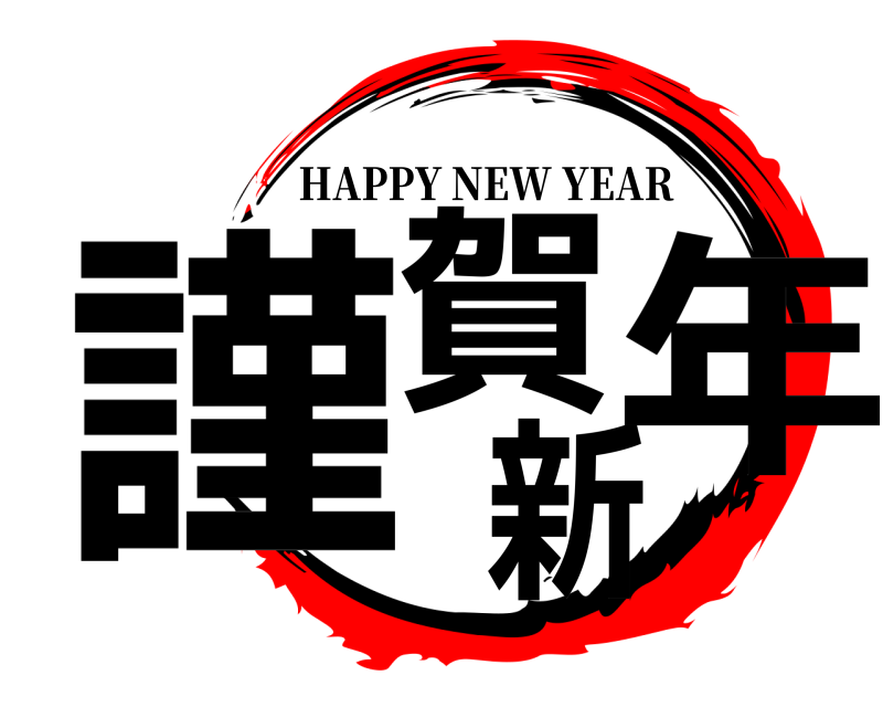  謹賀新年 HAPPY NEW YEAR 