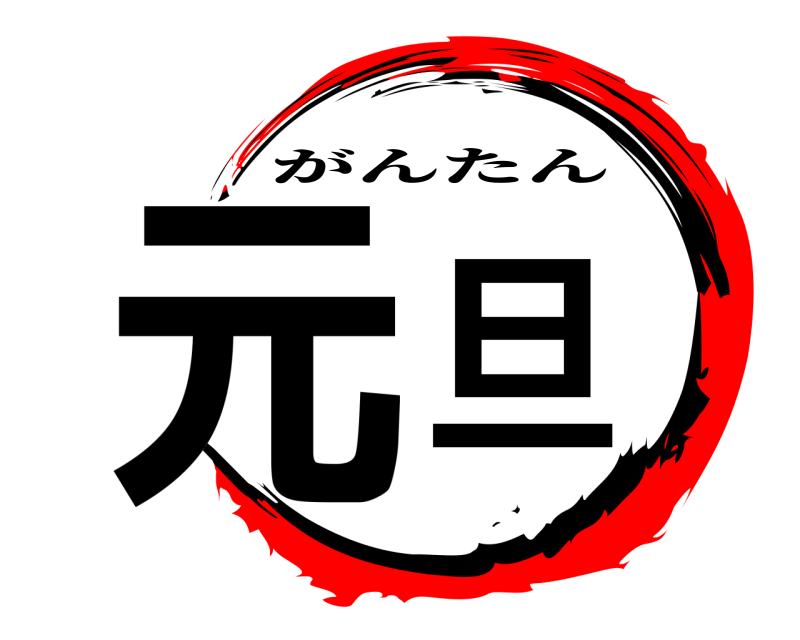  元旦 がんたん 