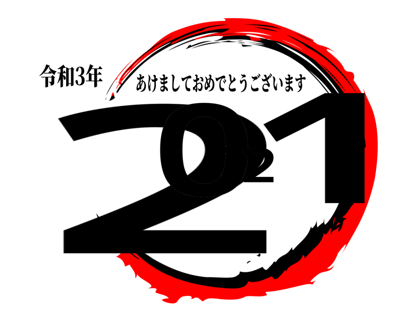 令和3年 2021 あけましておめでとうございます 