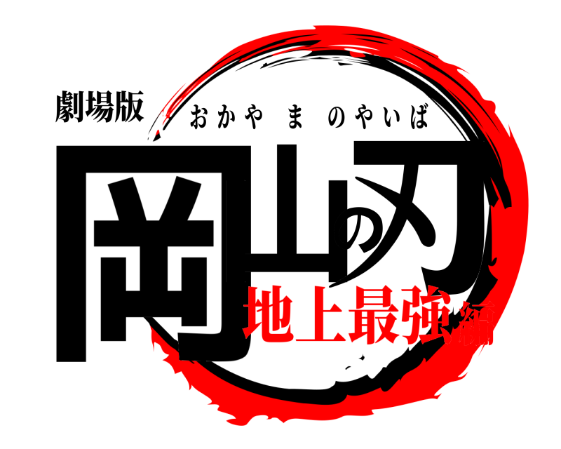 劇場版 岡山の刃 おかやまのやいば 地上最強編