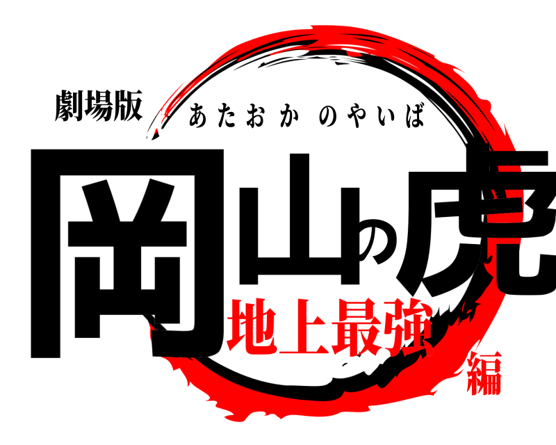 劇場版 岡山の虎 あたおかのやいば 地上最強編