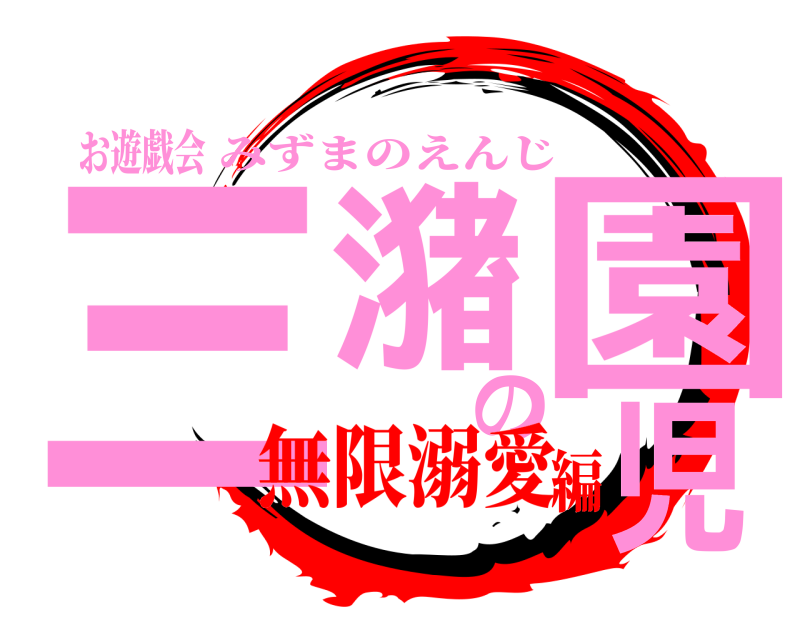お遊戯会 三潴の園児 みずまのえんじ 無限溺愛編