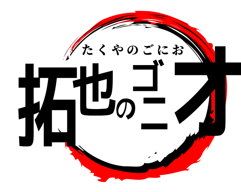  拓也のゴニオ たくやのごにお 編