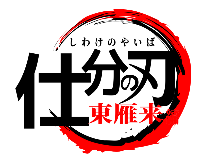  仕分の刃 しわけのやいば 東雁来編