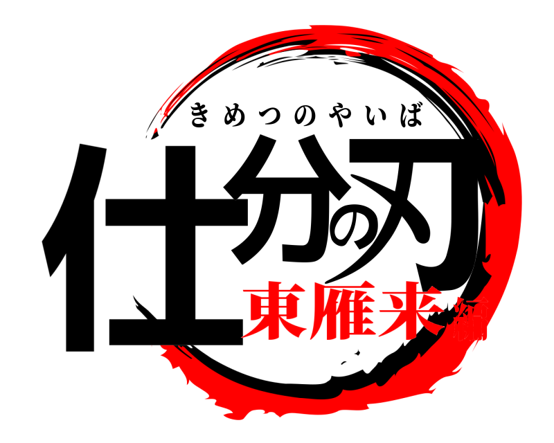  仕分の刃 きめつのやいば 東雁来編