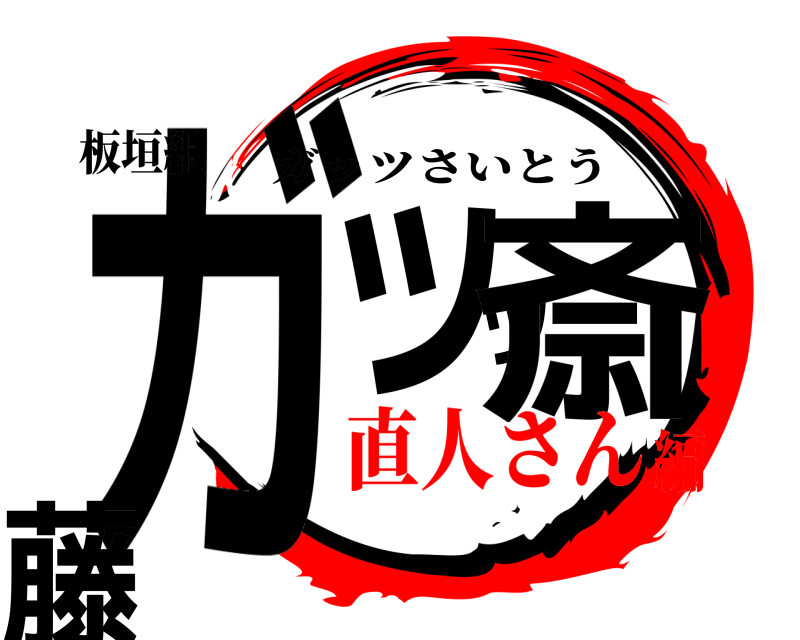 板垣組 ガッツ斎藤 ガッツさいとう 直人さん編