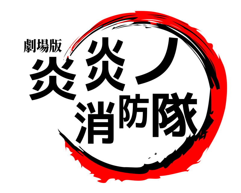 劇場版 炎炎ノ消防隊  