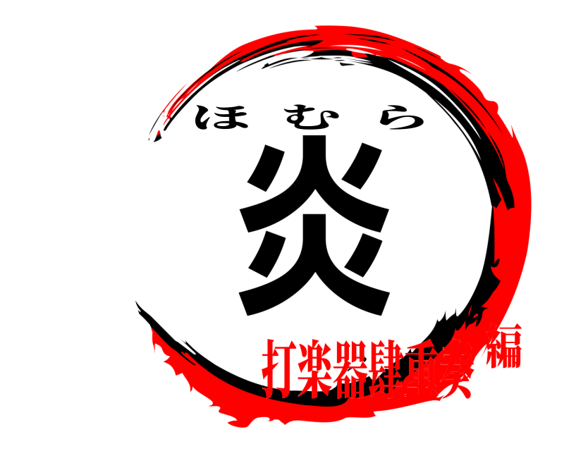  炎 ほむら 打楽器肆重奏編