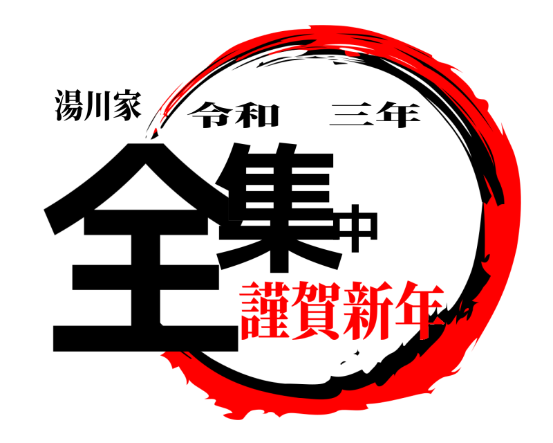 湯川家 全集中 令和三年 謹賀新年