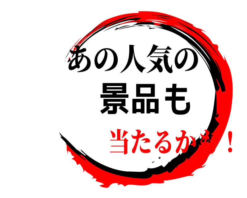  景品も あの人気の 当たるかも！