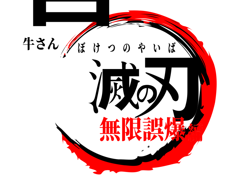 牛さん 自滅の刃 ぼけつのやいば 無限誤爆編