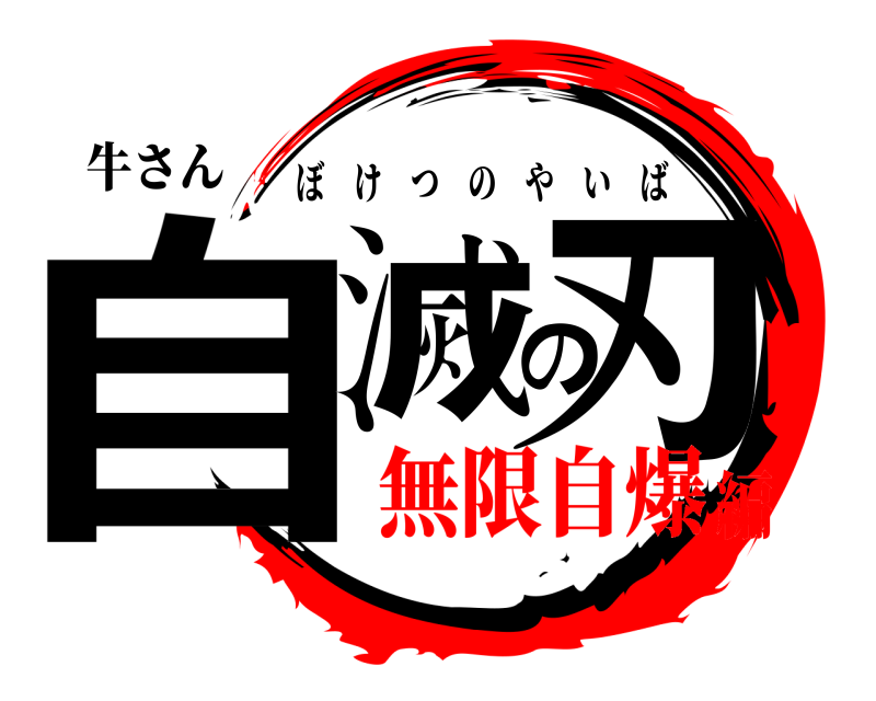 牛さん 自滅の刃 ぼけつのやいば 無限自爆編
