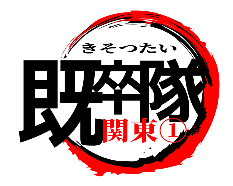  既卒 隊 きそつたい 関東①