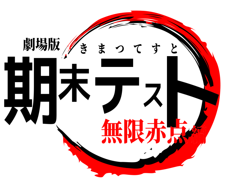 劇場版 期末テスト きまつてすと 無限赤点編