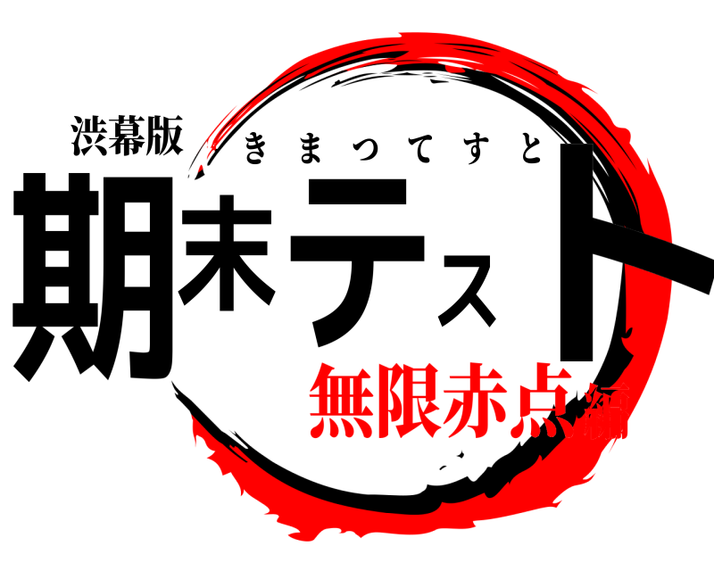 渋幕版 期末テスト きまつてすと 無限赤点編