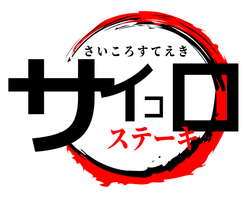  サイコロ さいころすてえき ステーキ