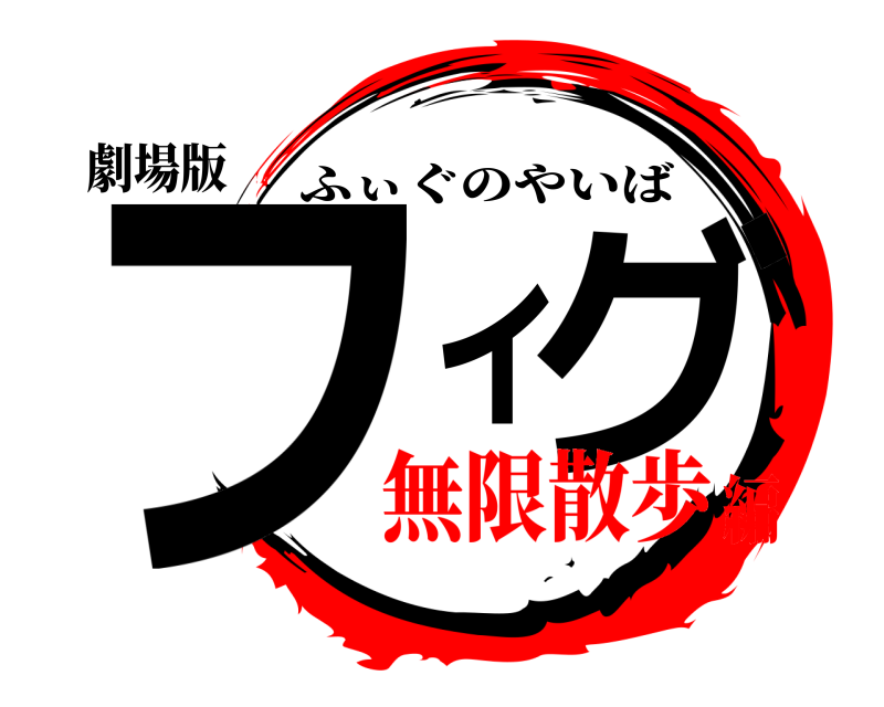 劇場版 フィグ ふぃぐのやいば 無限散歩編