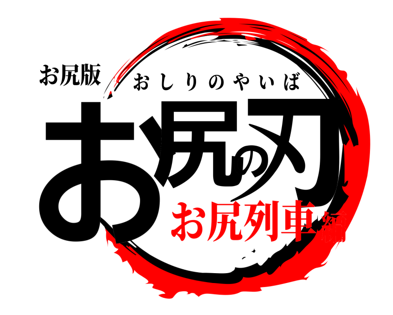 お尻版 お尻の刃 おしりのやいば お尻列車編