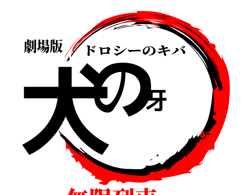 劇場版 犬の牙 ドロシーのキバ 無限列車編