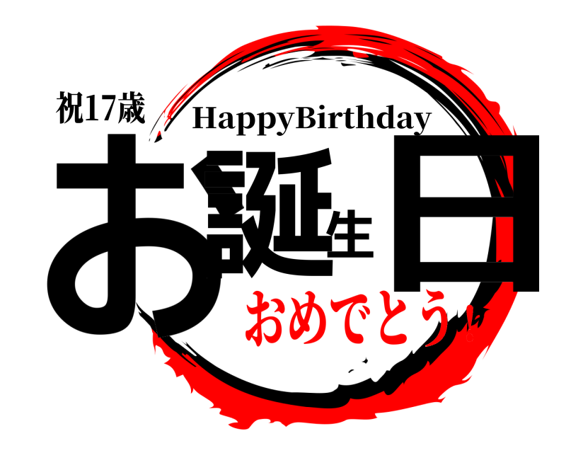 祝17歳 お誕生日 HappyBirthday おめでとう！