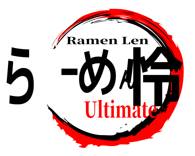  らーめん怜 Ramen Len Ultimate