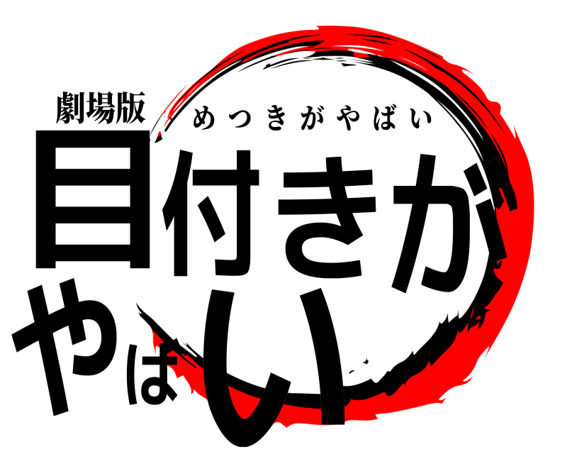 劇場版 目付きがやばい めつきがやばい 
