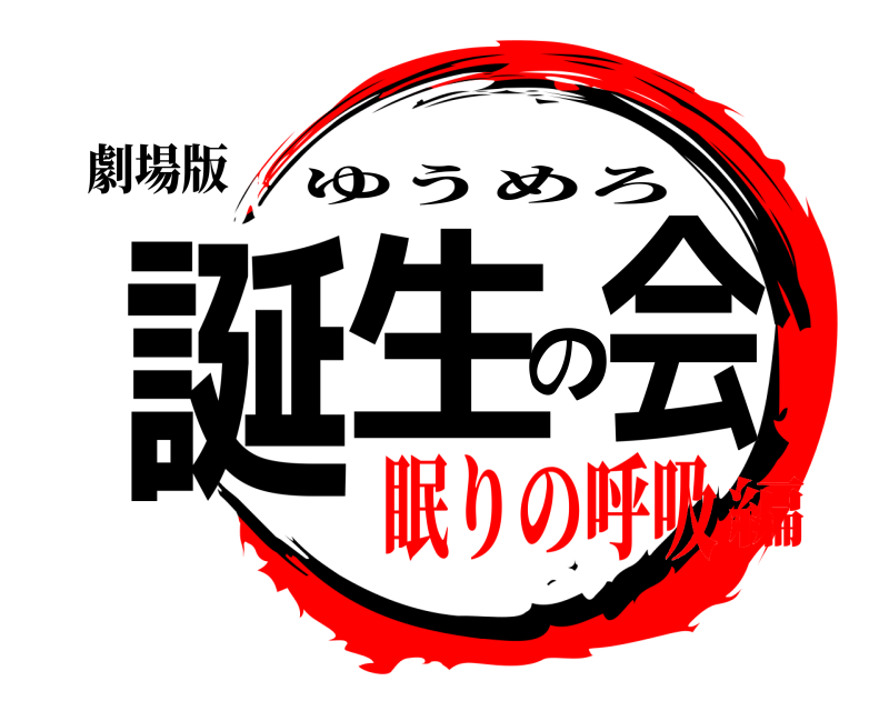 劇場版 誕生の会 ゆうめろ 眠りの呼吸編