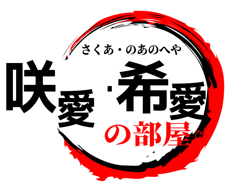  咲愛・希愛 さくあ・のあのへや の部屋♡