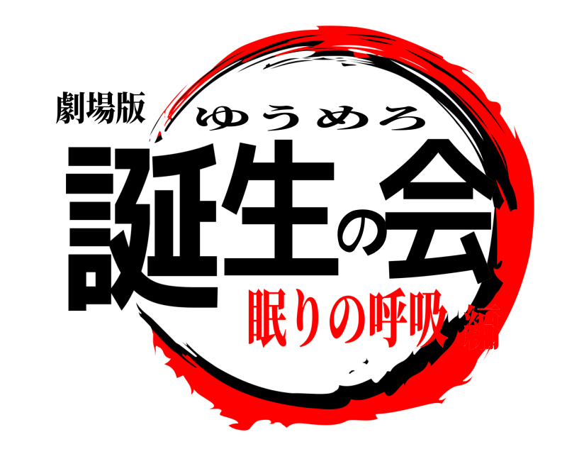 劇場版 誕生の会 ゆうめろ 眠りの呼吸編