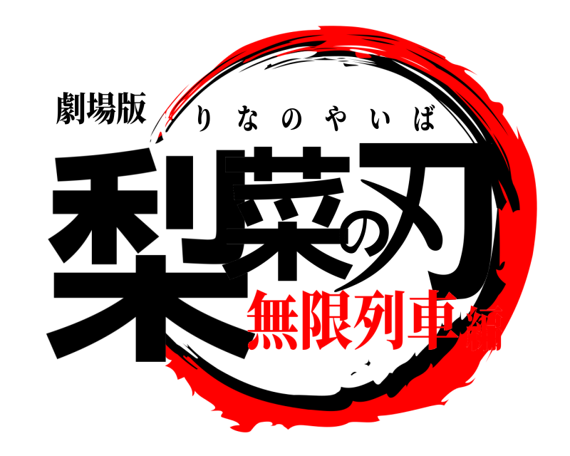 劇場版 梨菜の刃 りなのやいば 無限列車編