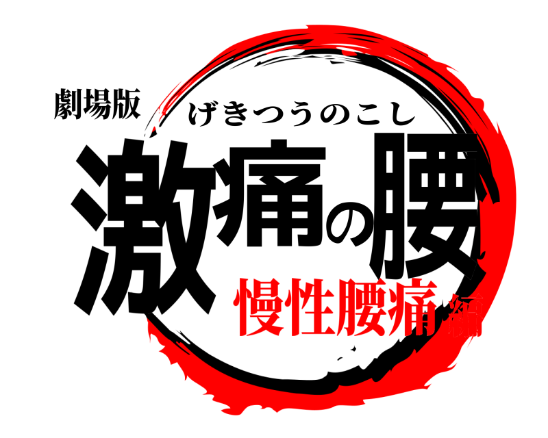 劇場版 激痛の腰 げきつうのこし 慢性腰痛編