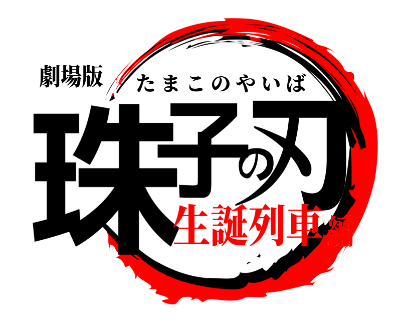 劇場版 珠子の刃 たまこのやいば 生誕列車編