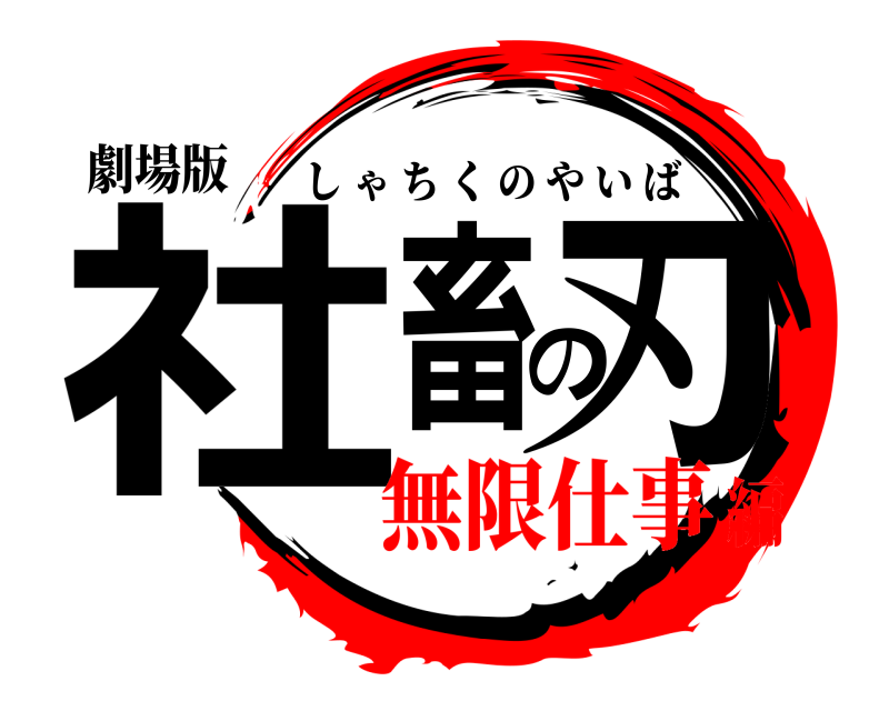劇場版 社畜の刃 しゃちくのやいば 無限仕事編