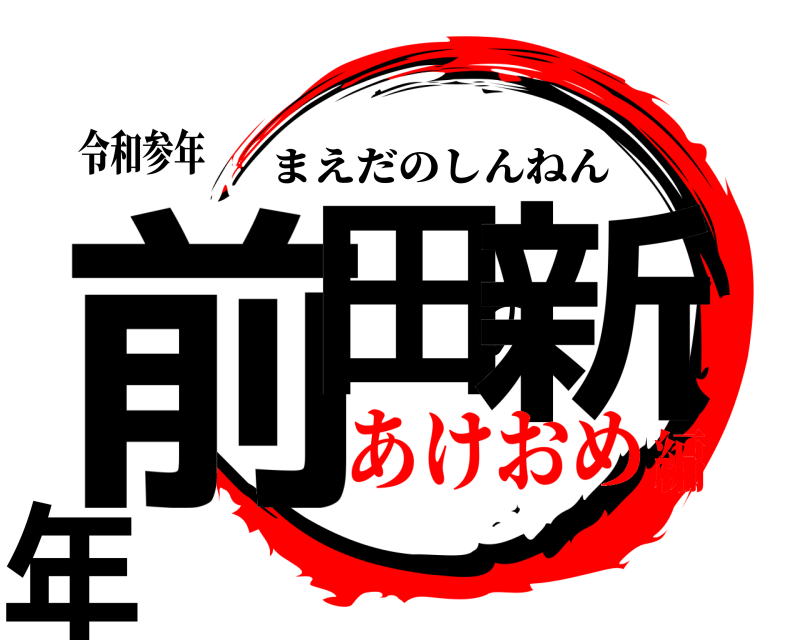 令和参年 前田の新年 まえだのしんねん あけおめ編